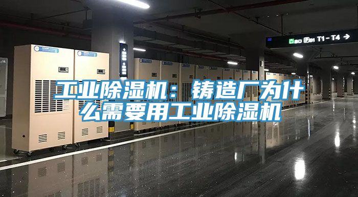 工業黄瓜视频在线播放：鑄造廠為什麽需要用工業黄瓜视频在线播放