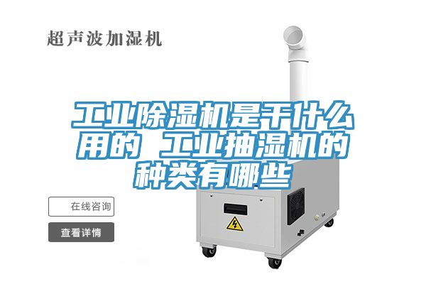 工業黄瓜视频在线播放是幹什麽用的 工業抽濕機的種類有哪些