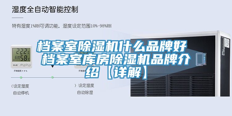 檔案室黄瓜视频在线播放什麽品牌好 檔案室庫房黄瓜视频在线播放品牌介紹【詳解】