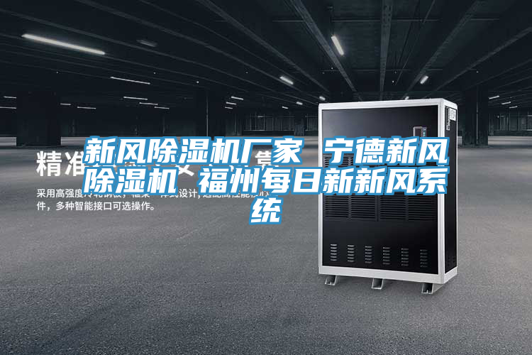 新風黄瓜视频在线播放廠家 寧德新風黄瓜视频在线播放 福州每日新新風係統