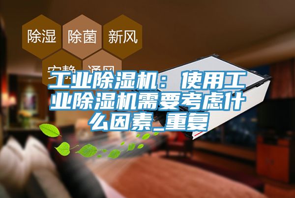 工業黄瓜视频在线播放：使用工業黄瓜视频在线播放需要考慮什麽因素_重複