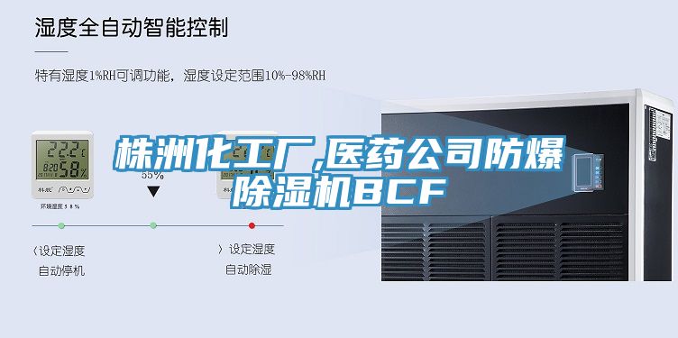 株洲化工廠,醫藥公司防爆黄瓜视频在线播放BCF