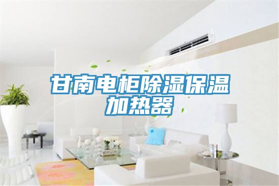 甘南電櫃除濕保溫加熱器