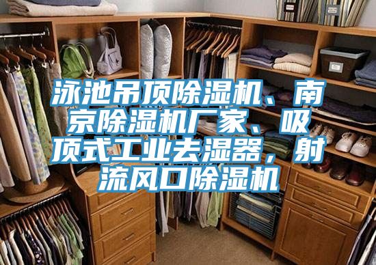 泳池吊頂黄瓜视频在线播放、南京黄瓜视频在线播放廠家、吸頂式工業去濕器，射流風口黄瓜视频在线播放