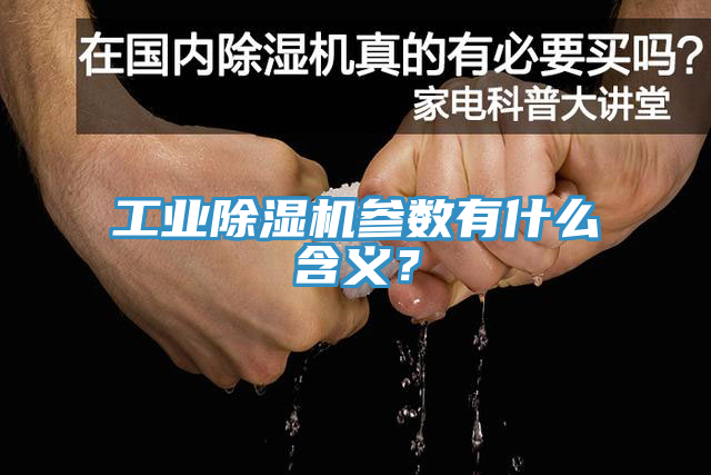 工業黄瓜视频在线播放參數有什麽含義？