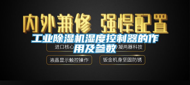 工業黄瓜视频在线播放濕度控製器的作用及參數