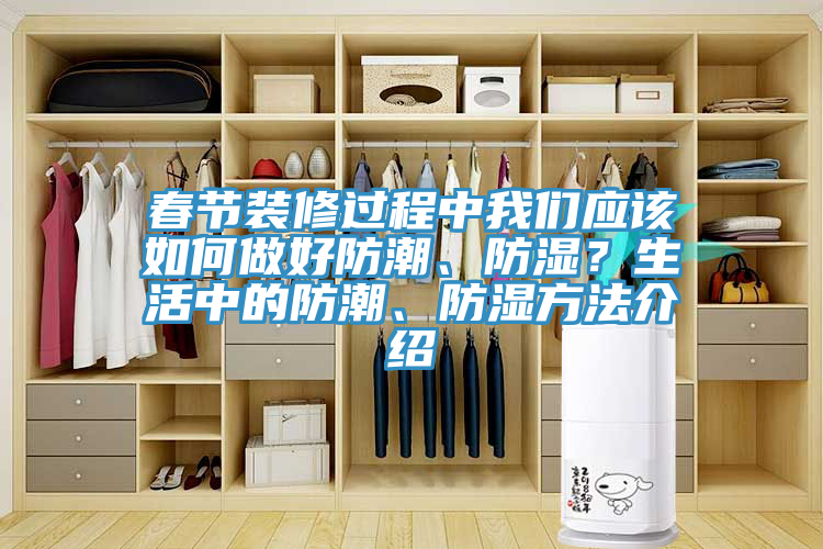 春節裝修過程中黄瓜小视频應該如何做好防潮、防濕？生活中的防潮、防濕方法介紹