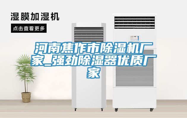 河南焦作市黄瓜视频在线播放廠家_強勁除濕器優質廠家