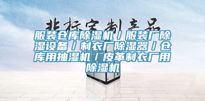 服裝倉庫黄瓜视频在线播放／服裝廠除濕設備／製衣廠除濕器／倉庫用抽濕機／皮革製衣廠用黄瓜视频在线播放