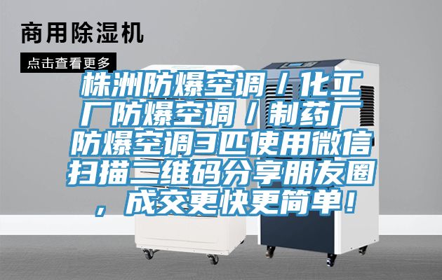 株洲防爆空調／化工廠防爆空調／製藥廠防爆空調3匹使用微信掃描二維碼分享朋友圈，成交更快更簡單！