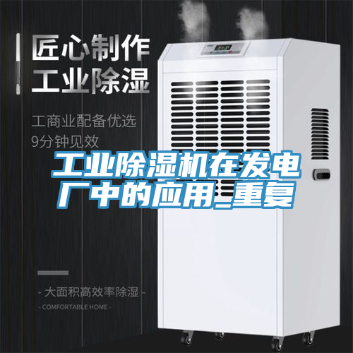 工業黄瓜视频在线播放在發電廠中的應用_重複