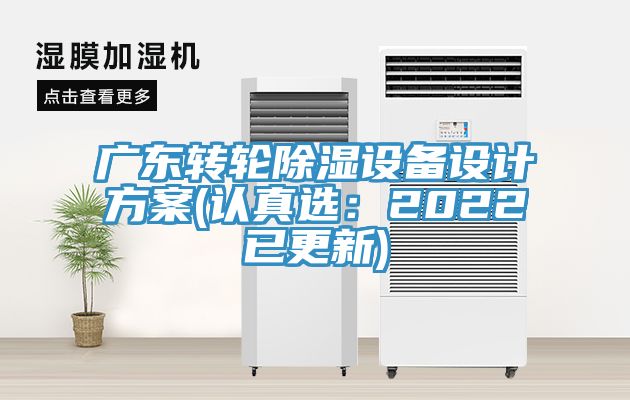 廣東轉輪除濕設備設計方案(認真選：2022已更新)