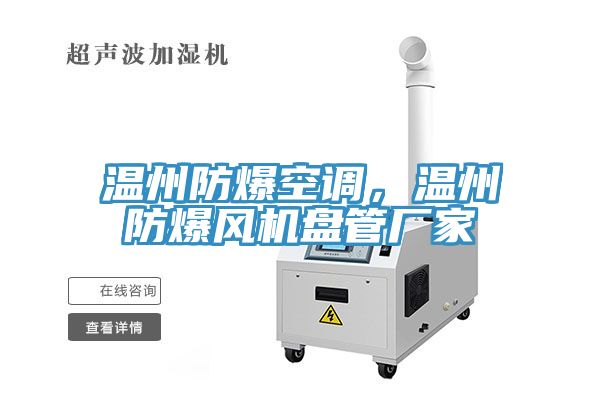 溫州防爆空調，溫州防爆風機盤管廠家