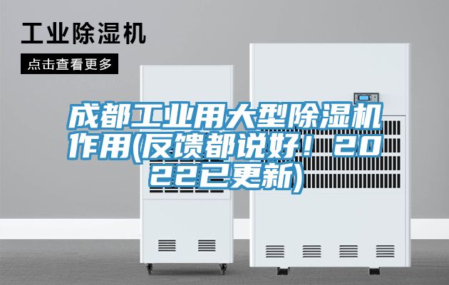 成都工業用大型黄瓜视频在线播放作用(反饋都說好！2022已更新)