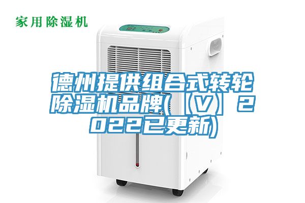 德州提供組合式轉輪黄瓜视频在线播放品牌(【V】2022已更新)