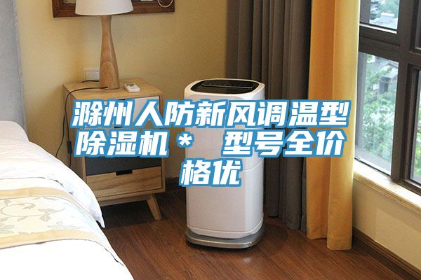 滁州人防新風調溫型黄瓜视频在线播放＊ 型號全價格優