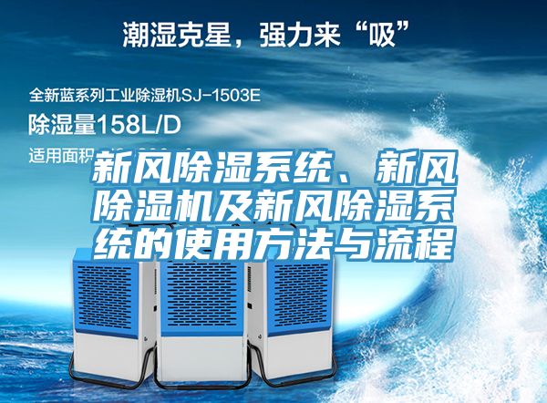 新風除濕係統、新風黄瓜视频在线播放及新風除濕係統的使用方法與流程