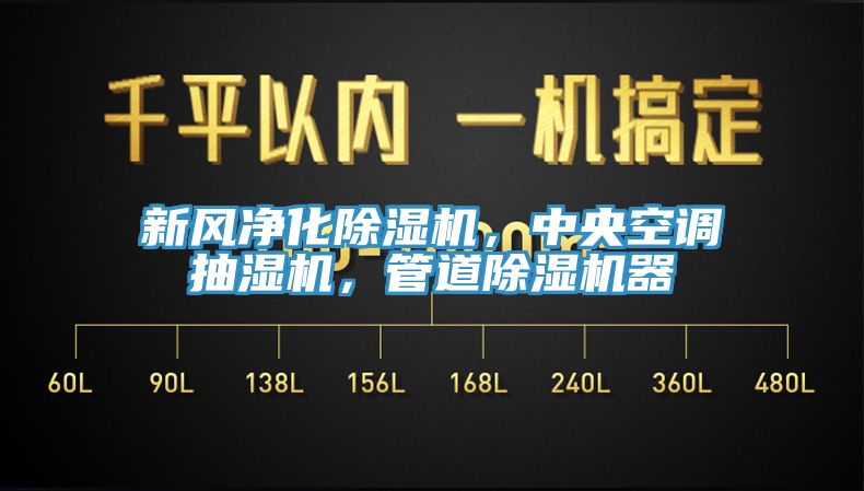 新風淨化黄瓜视频在线播放，中央空調抽濕機，管道黄瓜视频在线播放器