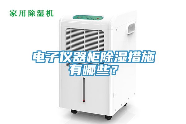 電子儀器櫃除濕措施有哪些？