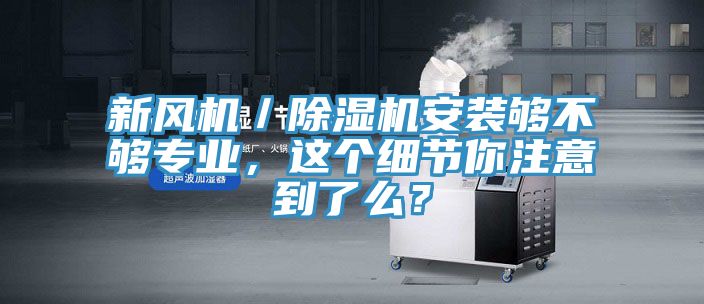 新風機／黄瓜视频在线播放安裝夠不夠專業，這個細節你注意到了麽？