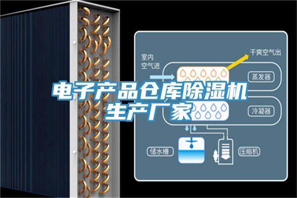 電子產品倉庫黄瓜视频在线播放生產廠家