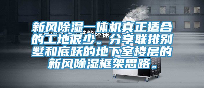 新風除濕一體機真正適合的工地很少。分享聯排別墅和底躍的地下室樓層的新風除濕框架思路。