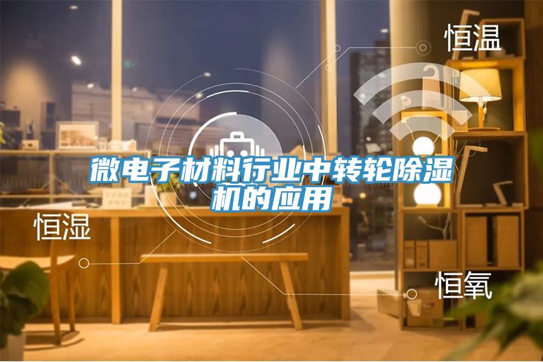 微電子材料行業中轉輪黄瓜视频在线播放的應用