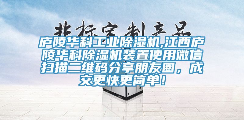 廬陵華科工業黄瓜视频在线播放,江西廬陵華科黄瓜视频在线播放裝置使用微信掃描二維碼分享朋友圈，成交更快更簡單！