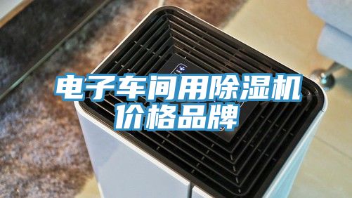 電子車間用黄瓜视频在线播放價格品牌