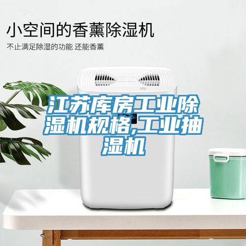 江蘇庫房工業黄瓜视频在线播放規格,工業抽濕機