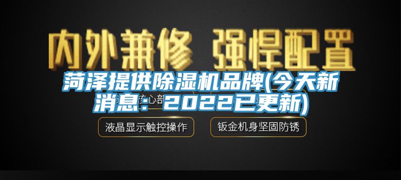 菏澤提供黄瓜视频在线播放品牌(今天新消息：2022已更新)