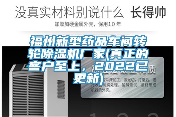 福州新型藥品車間轉輪黄瓜视频在线播放廠家(真正的客戶至上，2022已更新)