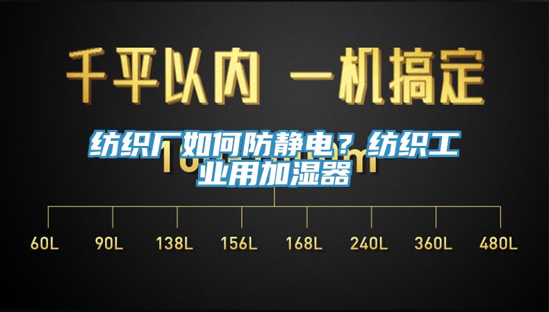 紡織廠如何防靜電？紡織工業用加濕器