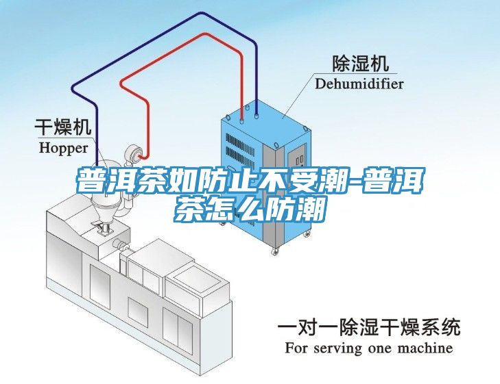 普洱茶如防止不受潮-普洱茶怎麽防潮