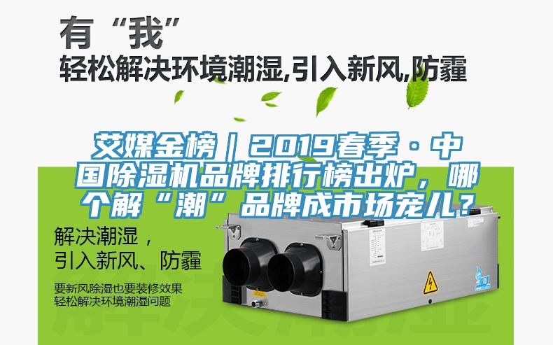 艾媒金榜｜2019春季·中國黄瓜视频在线播放品牌排行榜出爐，哪個解“潮”品牌成市場寵兒？