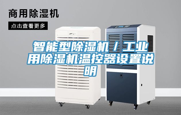 智能型黄瓜视频在线播放／工業用黄瓜视频在线播放溫控器設置說明