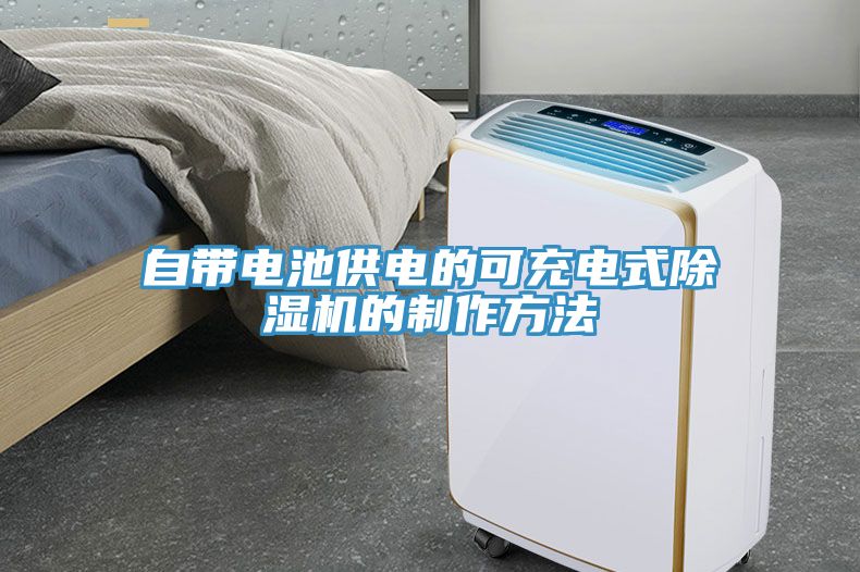 自帶電池供電的可充電式黄瓜视频在线播放的製作方法