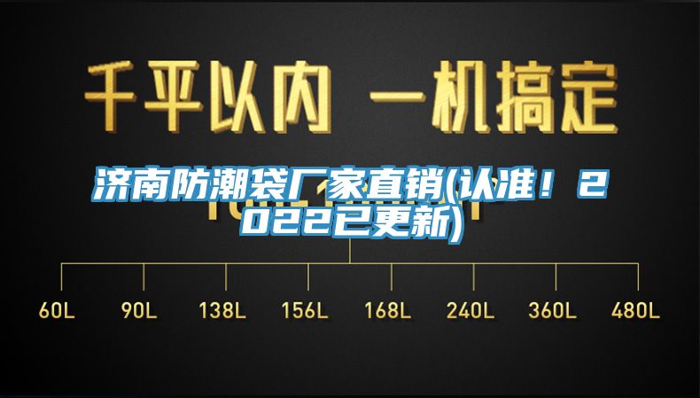 濟南防潮袋廠家直銷(認準！2022已更新)