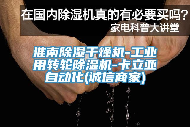 淮南除濕幹燥機-工業用轉輪黄瓜视频在线播放-卡立亞自動化(誠信商家)