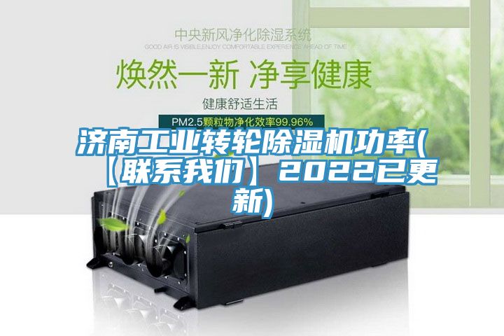 濟南工業轉輪黄瓜视频在线播放功率(【聯係黄瓜小视频】2022已更新)