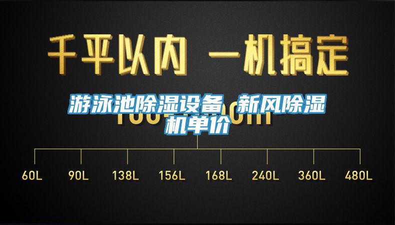 遊泳池除濕設備 新風黄瓜视频在线播放單價