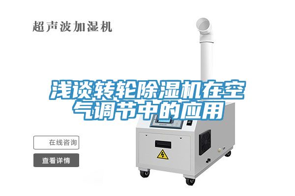 淺談轉輪黄瓜视频在线播放在空氣調節中的應用