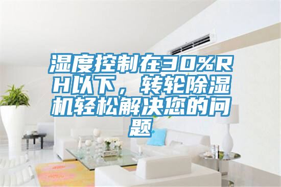 濕度控製在30%RH以下，轉輪黄瓜视频在线播放輕鬆解決您的問題