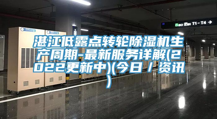 湛江低露點轉輪黄瓜视频在线播放生產周期-最新服務詳解(2022更新中)(今日／資訊)