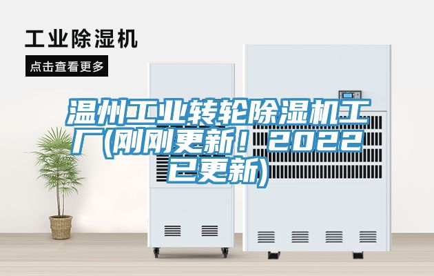 溫州工業轉輪黄瓜视频在线播放工廠(剛剛更新！2022已更新)