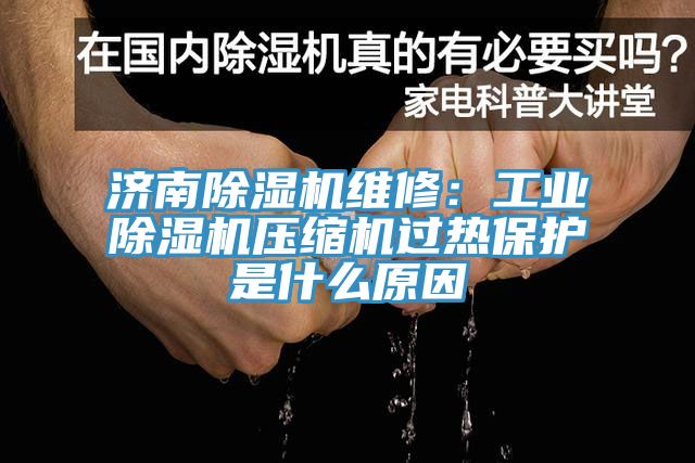 濟南黄瓜视频在线播放維修：工業黄瓜视频在线播放壓縮機過熱保護是什麽原因