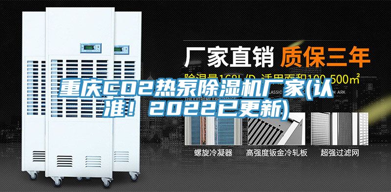 重慶CO2熱泵黄瓜视频在线播放廠家(認準！2022已更新)