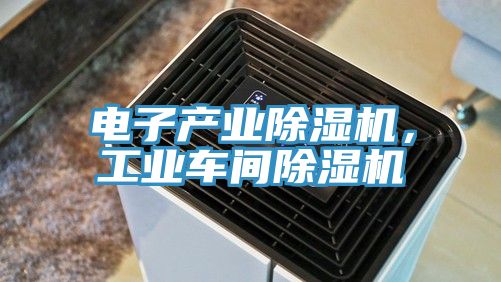 電子產業黄瓜视频在线播放，工業車間黄瓜视频在线播放