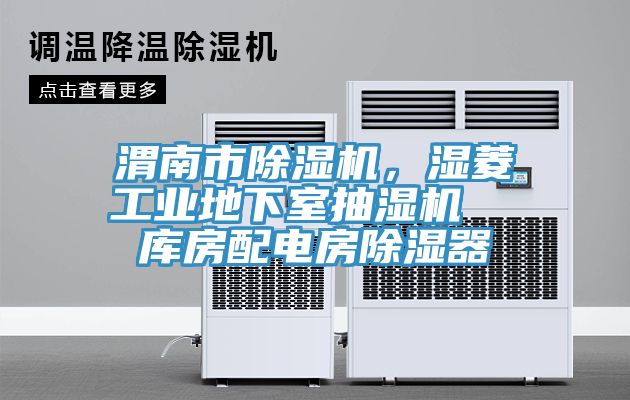 渭南市黄瓜视频在线播放，濕菱工業地下室抽濕機  庫房配電房除濕器