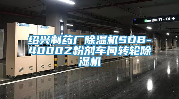 紹興製藥廠黄瓜视频在线播放SDB-4000Z粉劑車間轉輪黄瓜视频在线播放